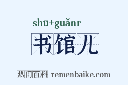 书馆儿是什么意思的图片